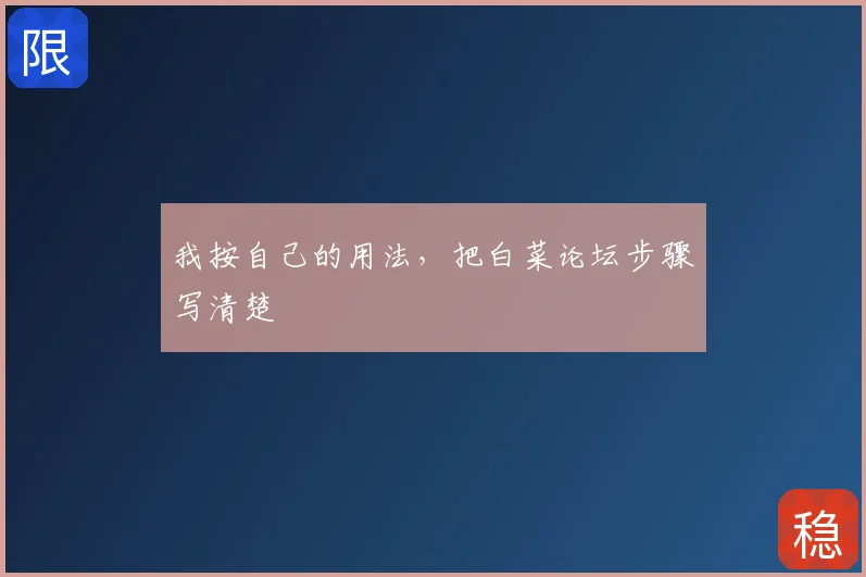 我按自己的用法，把白菜论坛步骤写清楚