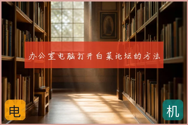 办公室电脑打开白菜论坛的方法