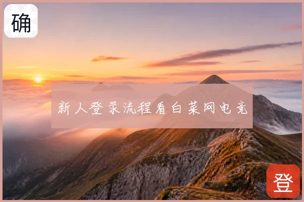 新人登录流程看白菜网电竞