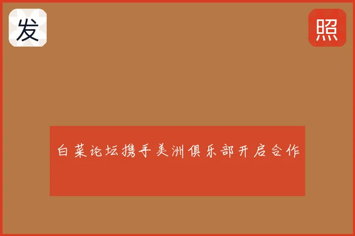 白菜论坛携手美洲俱乐部开启合作